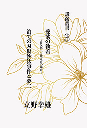 愛欲の執着、泊での刃傷沙汰事件と夢二